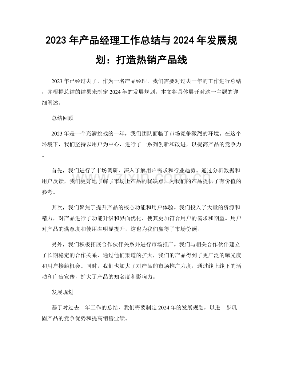 2023年产品经理工作总结与2024年发展规划：打造热销产品线.docx_第1页