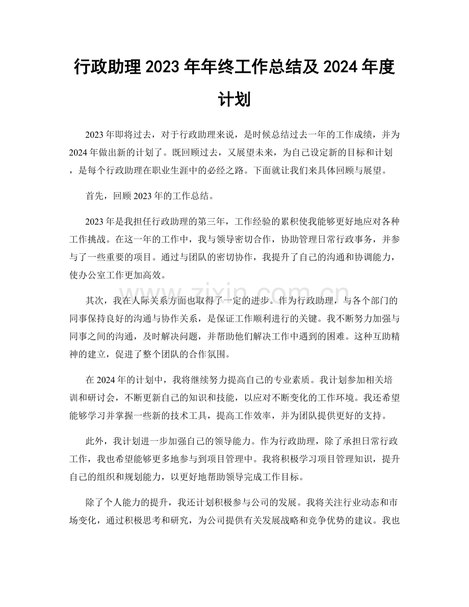 行政助理2023年年终工作总结及2024年度计划.docx_第1页