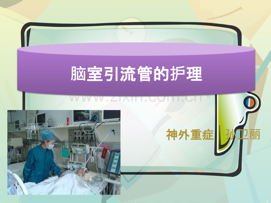 脑室引流管的护理86030.ppt_第1页