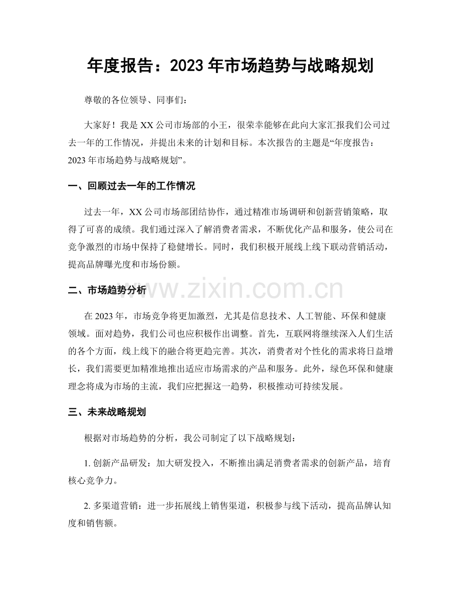 年度报告：2023年市场趋势与战略规划.docx_第1页