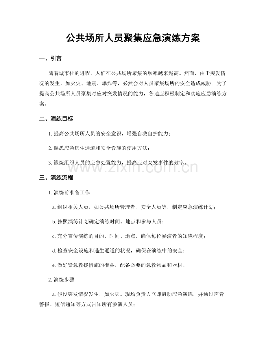 公共场所人员聚集应急演练方案.docx_第1页