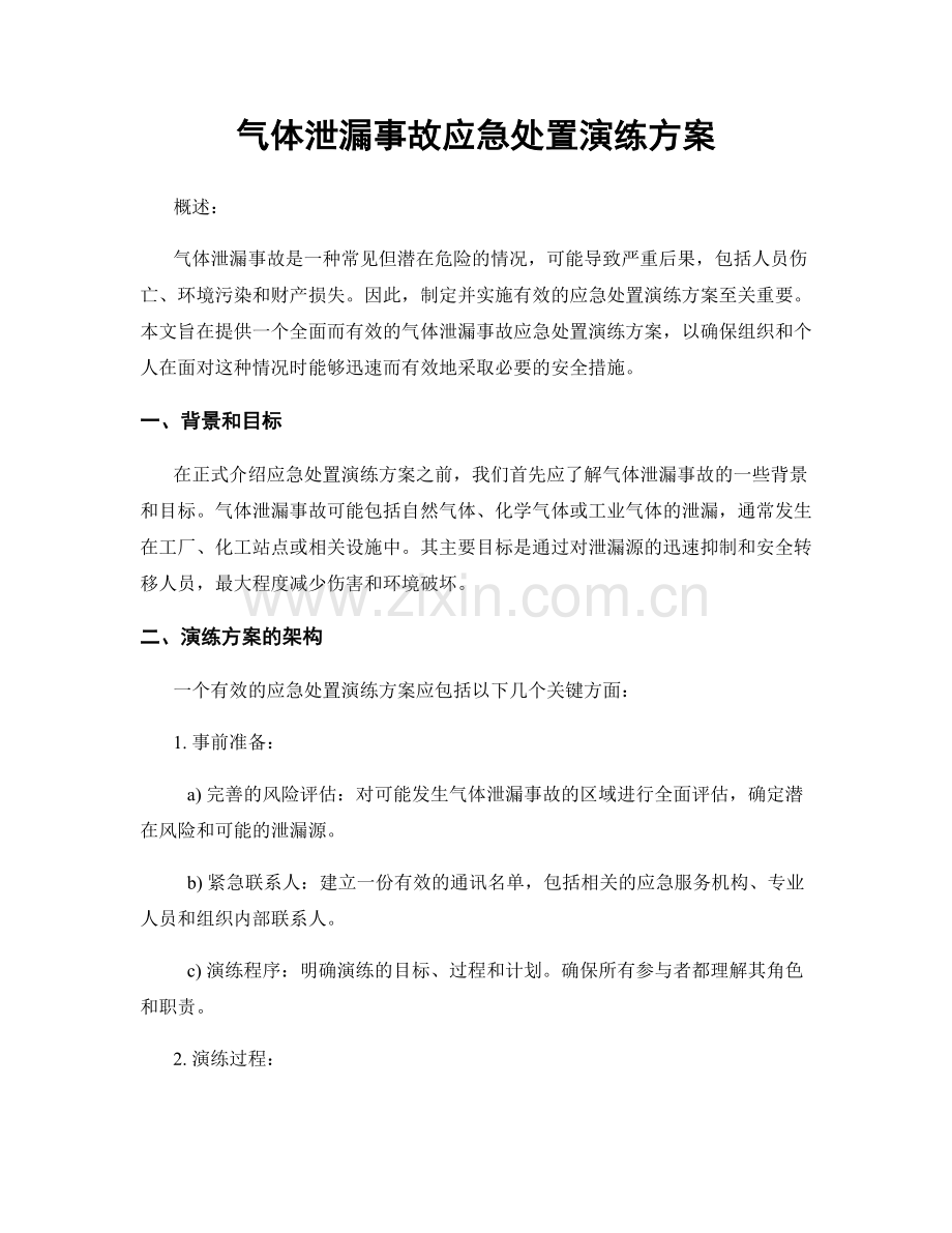 气体泄漏事故应急处置演练方案.docx_第1页