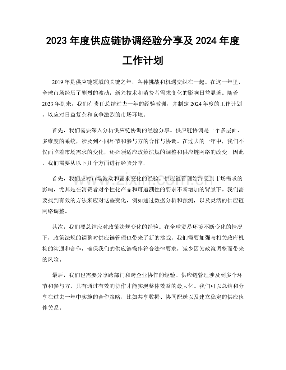 2023年度供应链协调经验分享及2024年度工作计划.docx_第1页