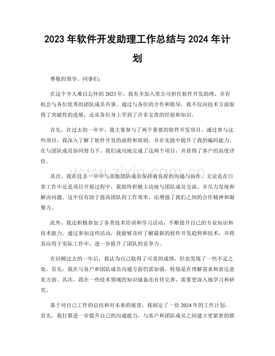 2023年软件开发助理工作总结与2024年计划.docx_第1页