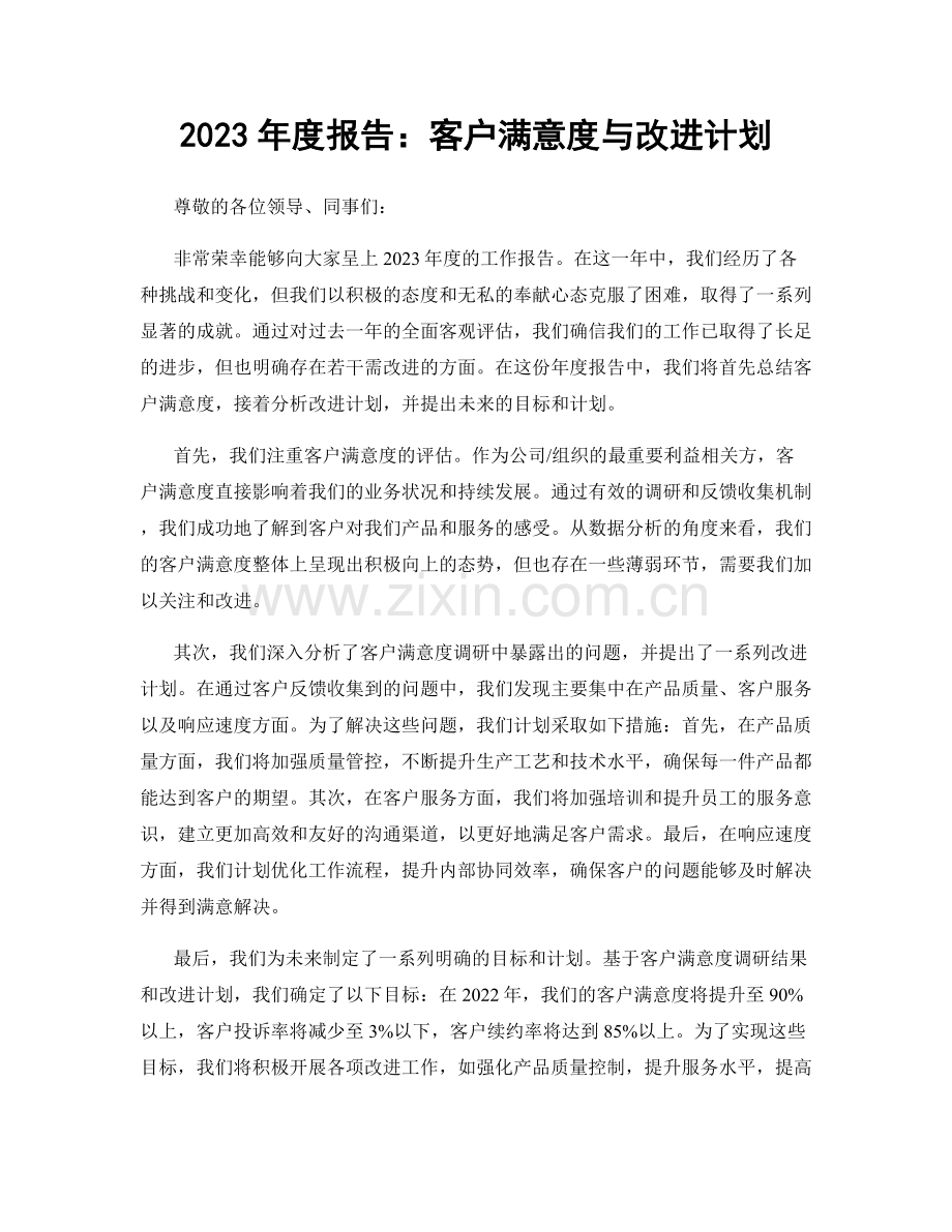 2023年度报告：客户满意度与改进计划.docx_第1页