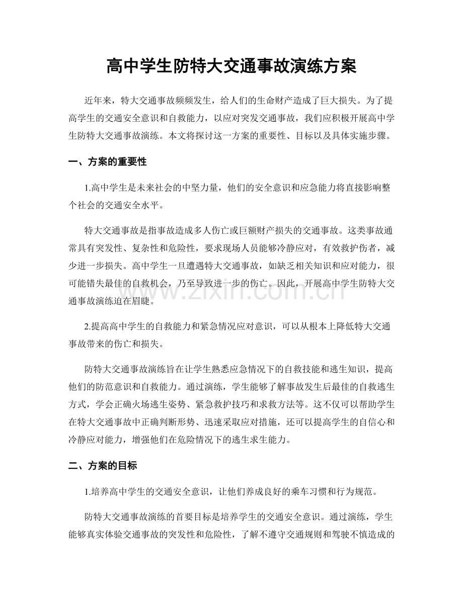 高中学生防特大交通事故演练方案.docx_第1页