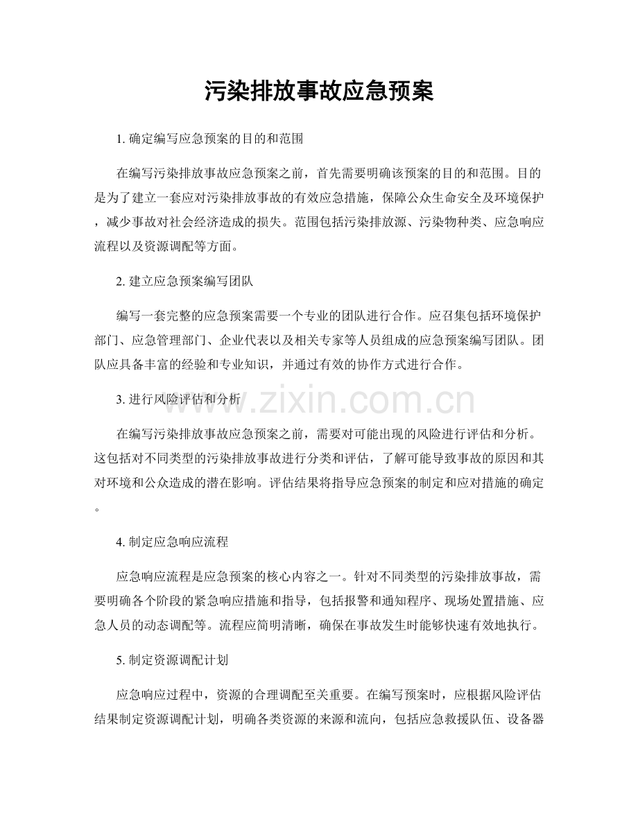 污染排放事故应急预案.docx_第1页