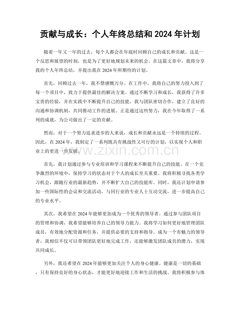 贡献与成长：个人年终总结和2024年计划.docx_第1页