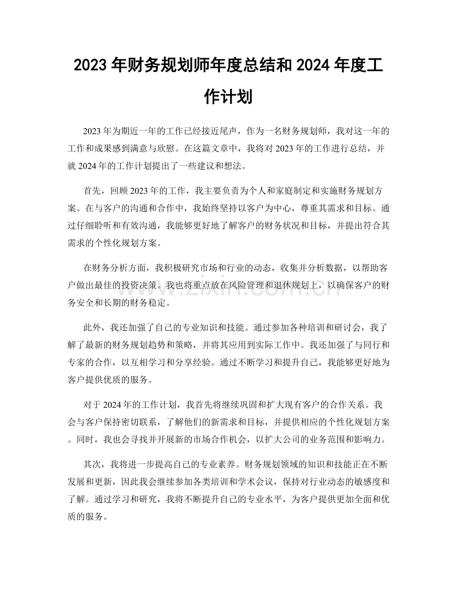 2023年财务规划师年度总结和2024年度工作计划.docx_第1页