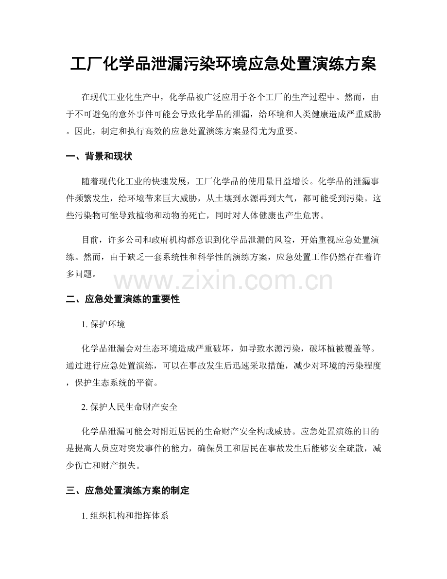 工厂化学品泄漏污染环境应急处置演练方案.docx_第1页