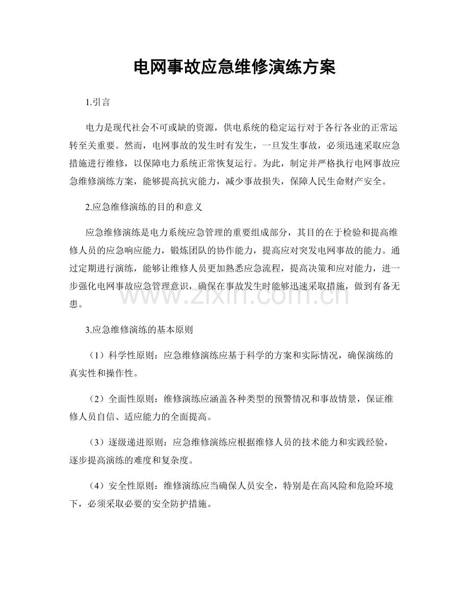 电网事故应急维修演练方案.docx_第1页