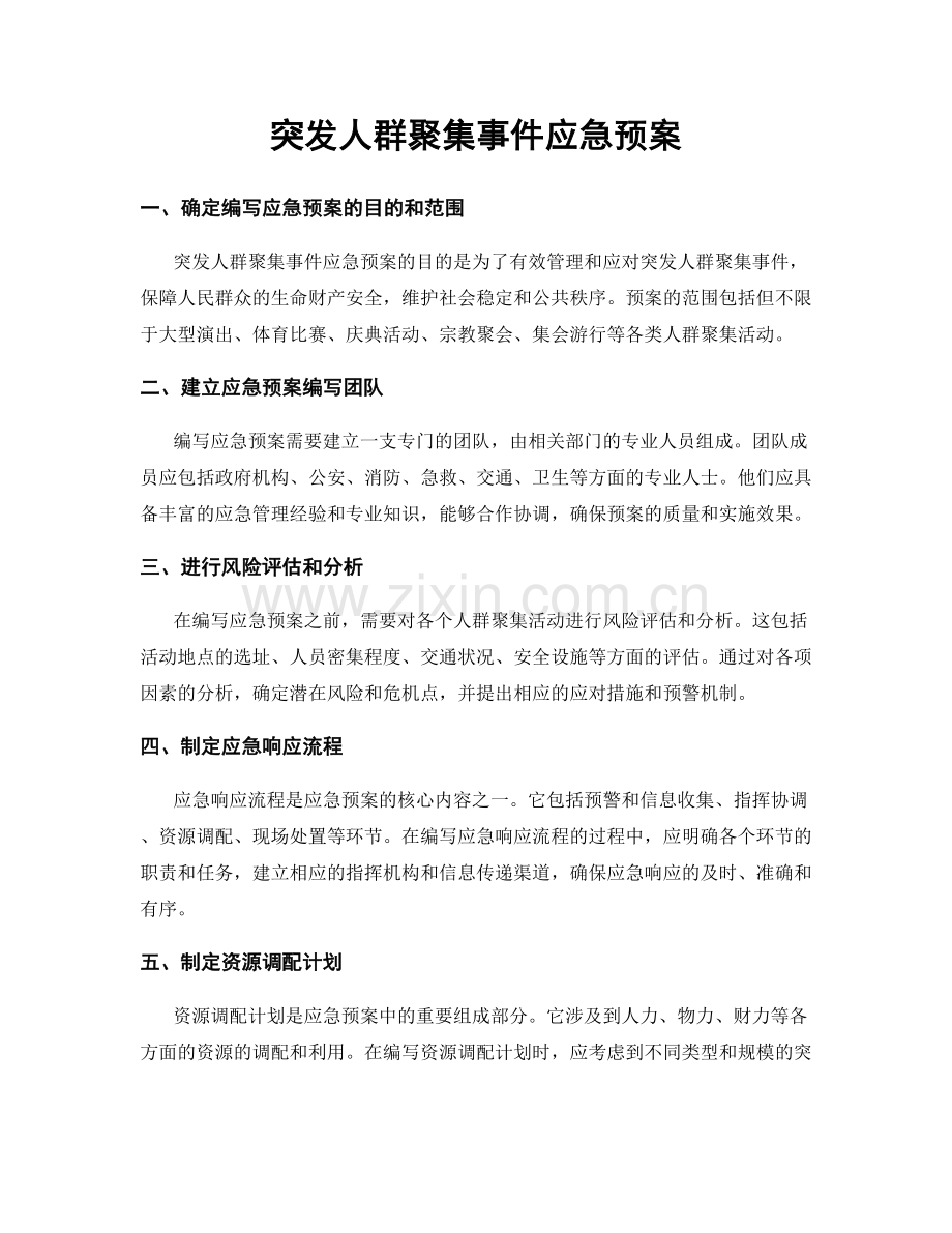 突发人群聚集事件应急预案.docx_第1页