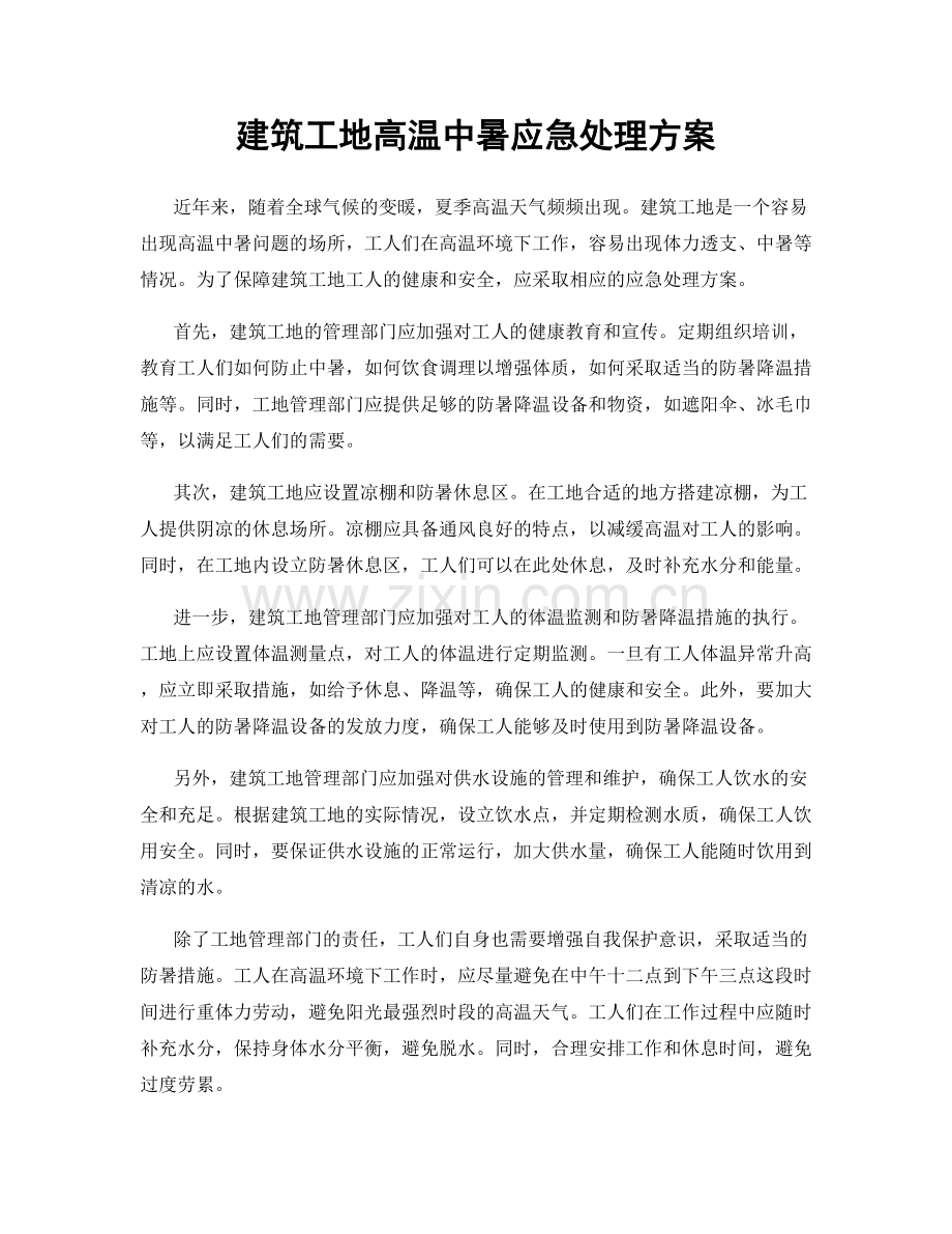 建筑工地高温中暑应急处理方案.docx_第1页