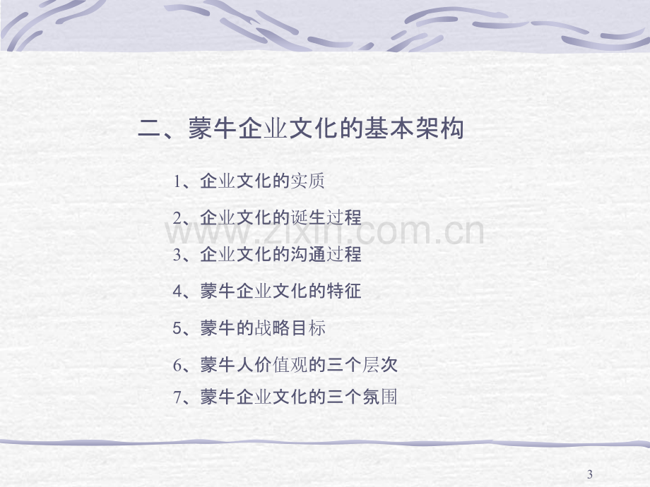 蒙牛企业文化手册(仅供参考)-.ppt_第3页