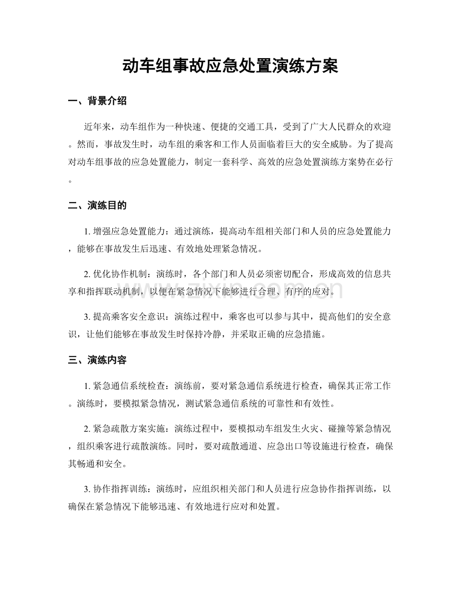 动车组事故应急处置演练方案.docx_第1页