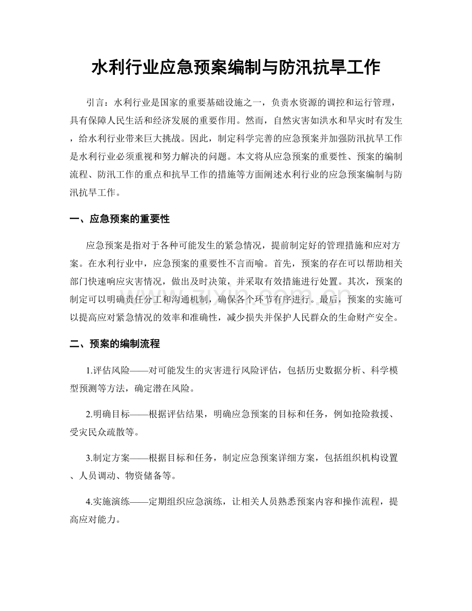 水利行业应急预案编制与防汛抗旱工作.docx_第1页