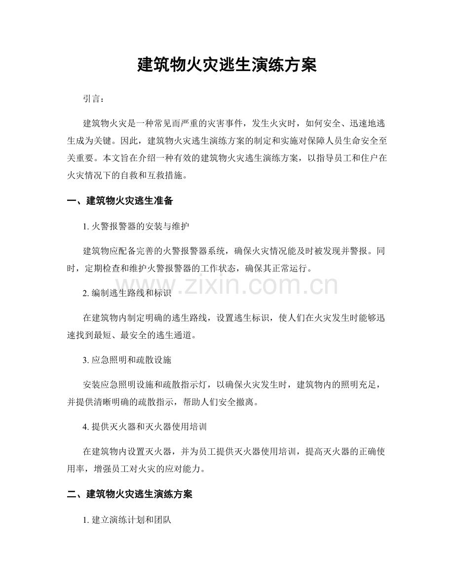 建筑物火灾逃生演练方案.docx_第1页