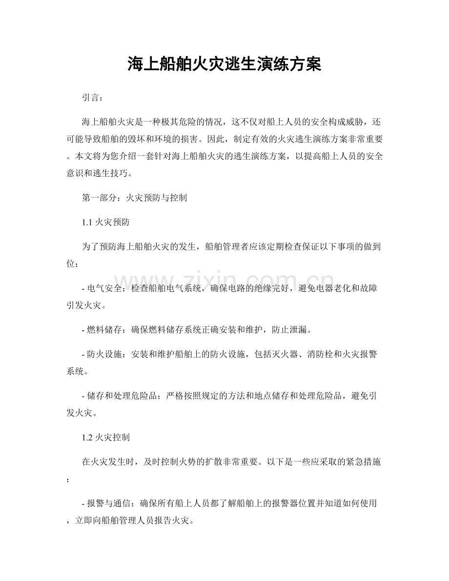 海上船舶火灾逃生演练方案.docx_第1页