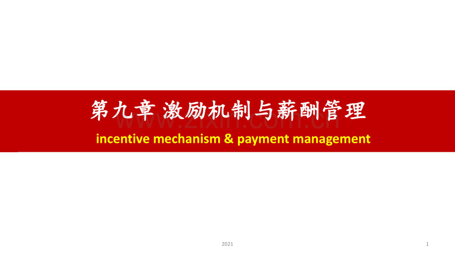 激励机制与薪酬管理(2).ppt_第1页