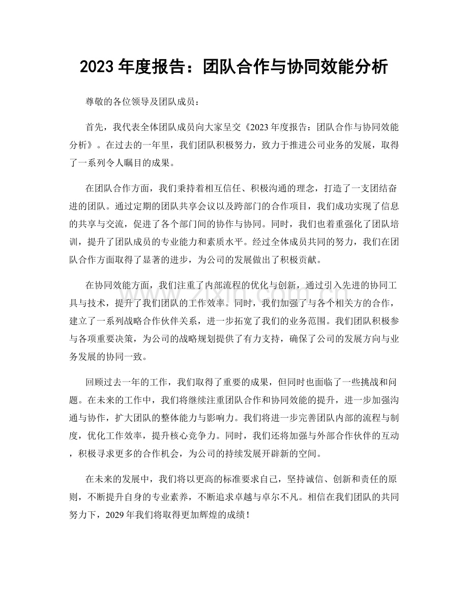 2023年度报告：团队合作与协同效能分析.docx_第1页