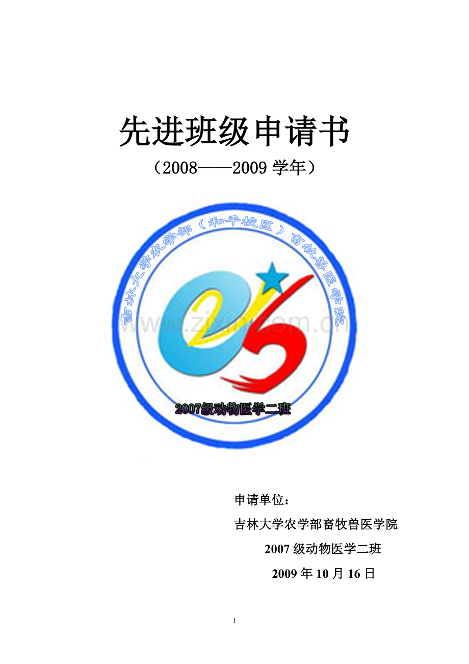 2007动医二班优秀班级申报材料.doc_第1页