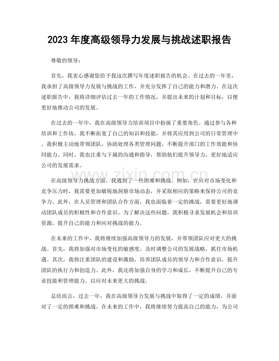 2023年度高级领导力发展与挑战述职报告.docx_第1页