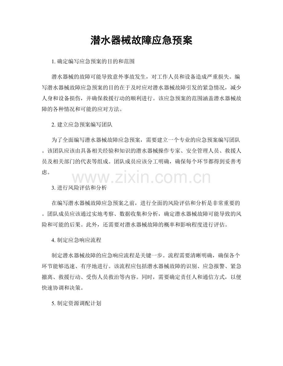 潜水器械故障应急预案.docx_第1页