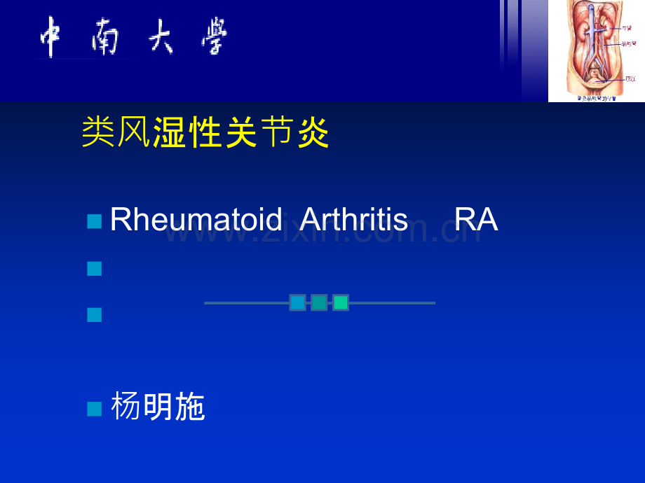 类风湿性关节炎教学目标.ppt_第1页