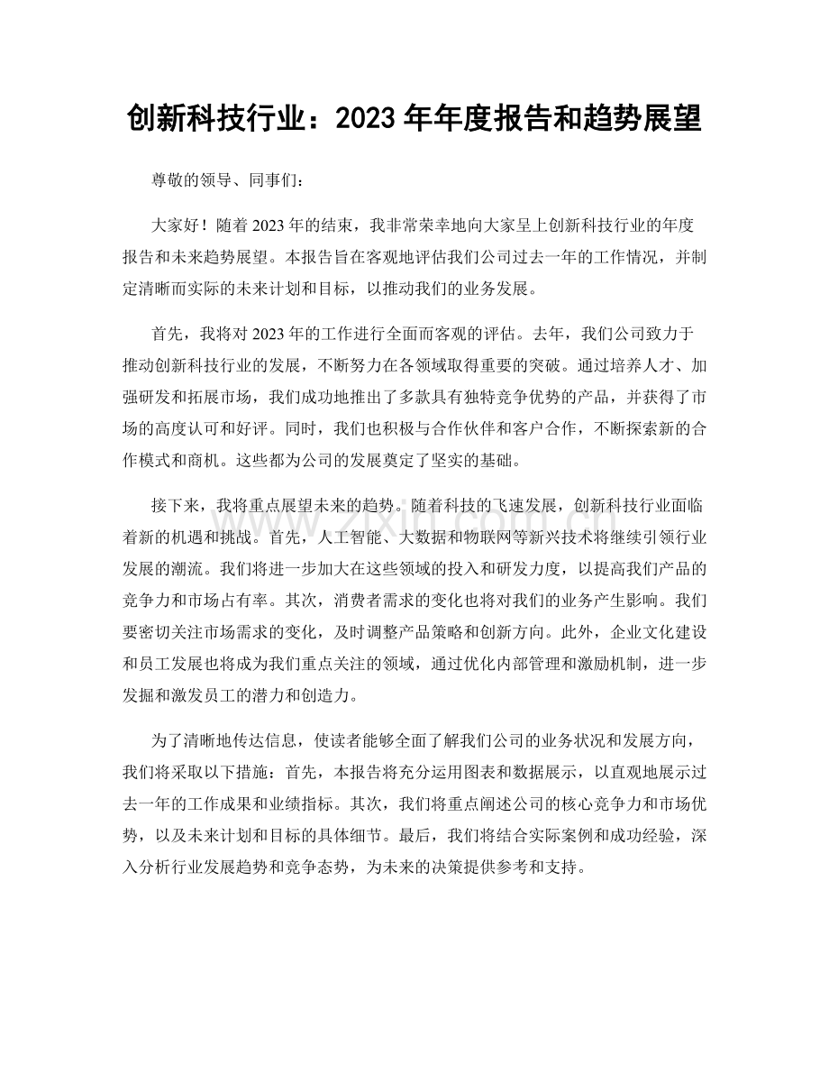 创新科技行业：2023年年度报告和趋势展望.docx_第1页