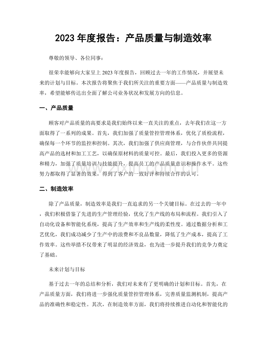 2023年度报告：产品质量与制造效率.docx_第1页