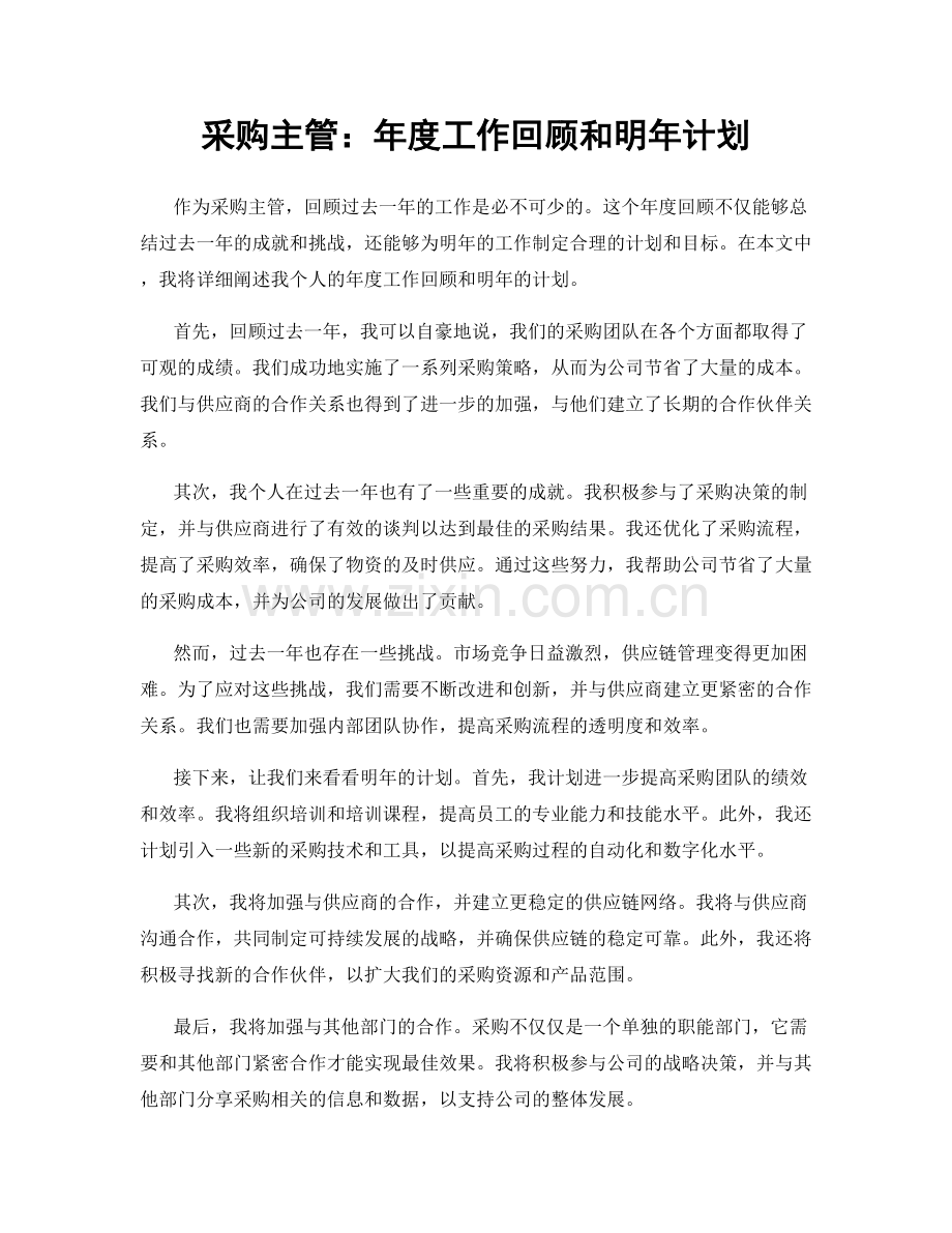 采购主管：年度工作回顾和明年计划.docx_第1页