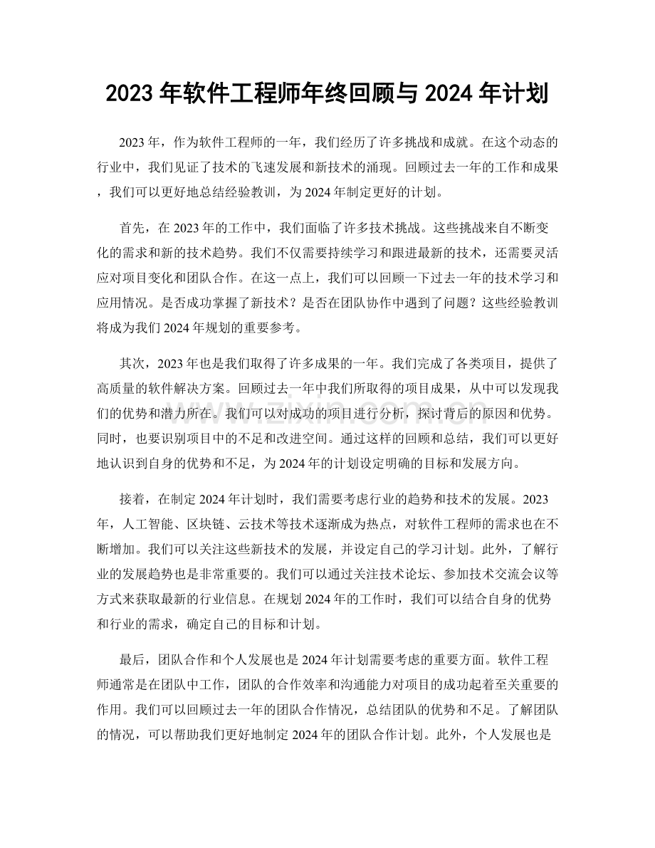 2023年软件工程师年终回顾与2024年计划.docx_第1页