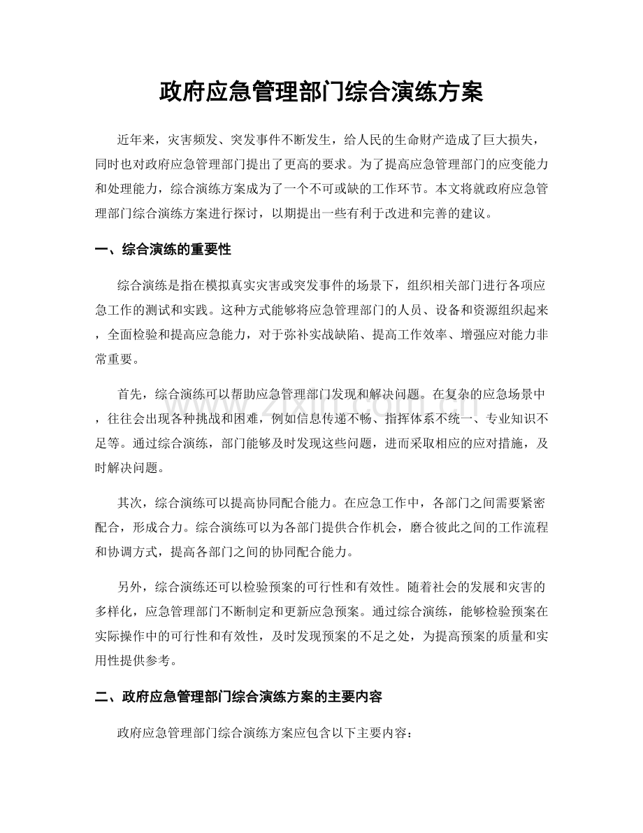 政府应急管理部门综合演练方案.docx_第1页