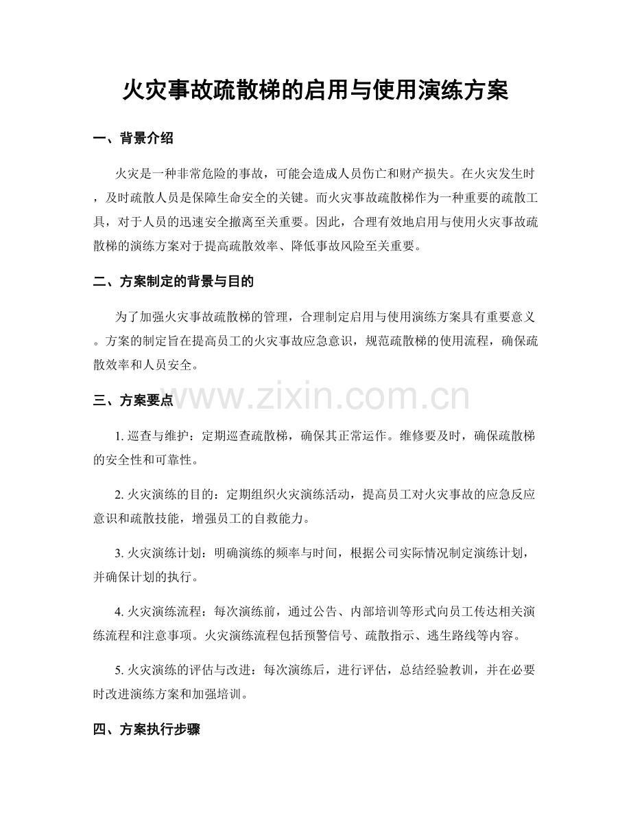 火灾事故疏散梯的启用与使用演练方案.docx_第1页