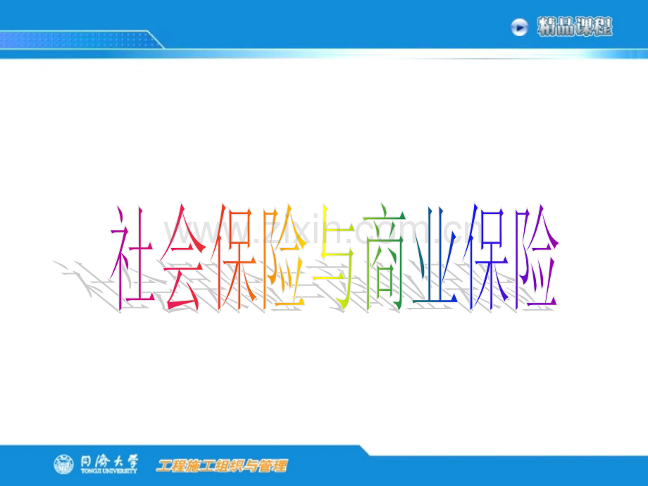 社会保险与商业保险的区别PPT.ppt_第1页