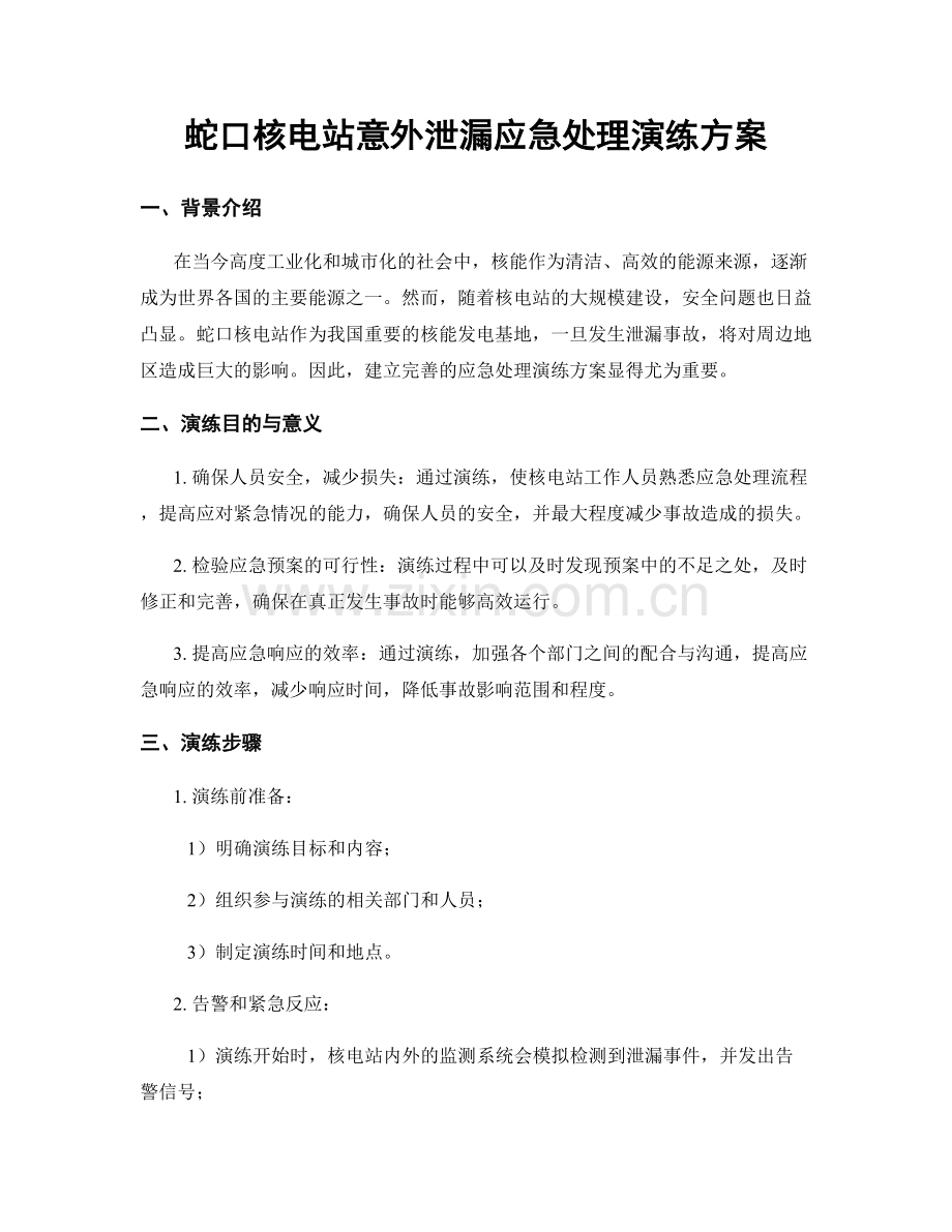 蛇口核电站意外泄漏应急处理演练方案.docx_第1页