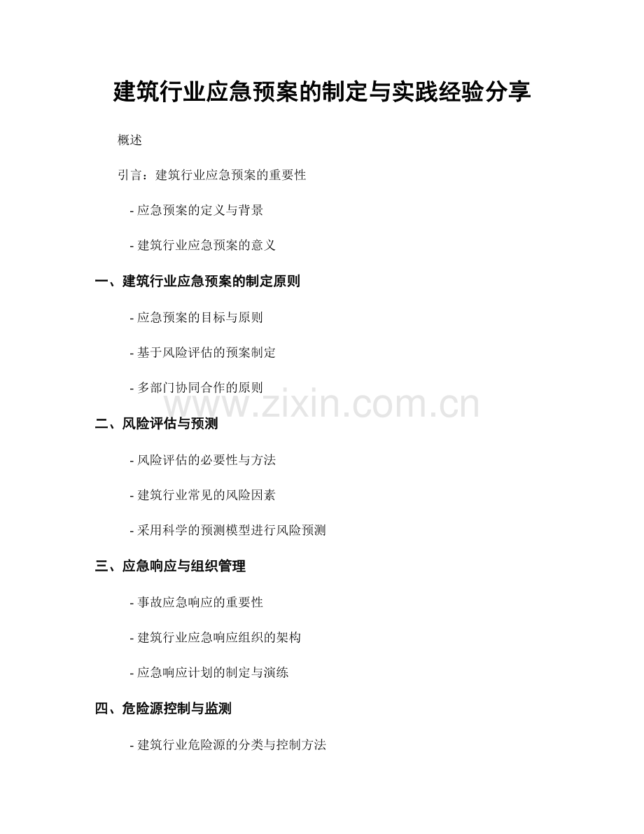 建筑行业应急预案的制定与实践经验分享.docx_第1页