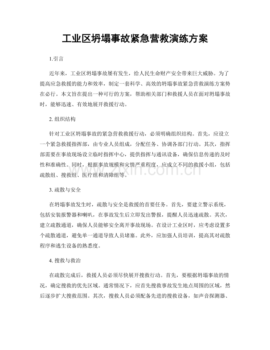 工业区坍塌事故紧急营救演练方案.docx_第1页