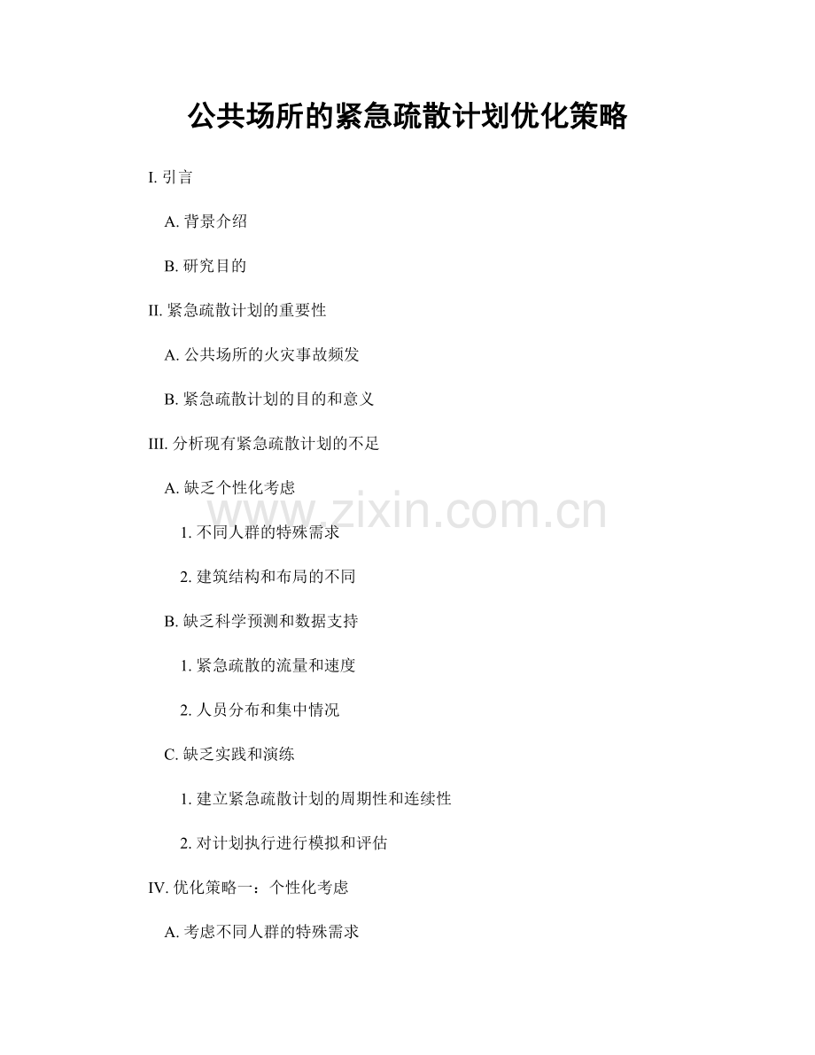 公共场所的紧急疏散计划优化策略.docx_第1页