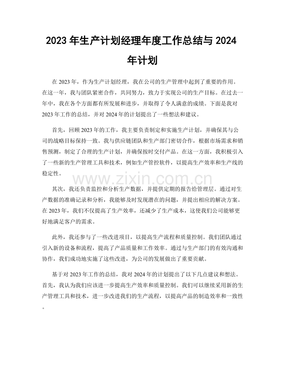 2023年生产计划经理年度工作总结与2024年计划.docx_第1页