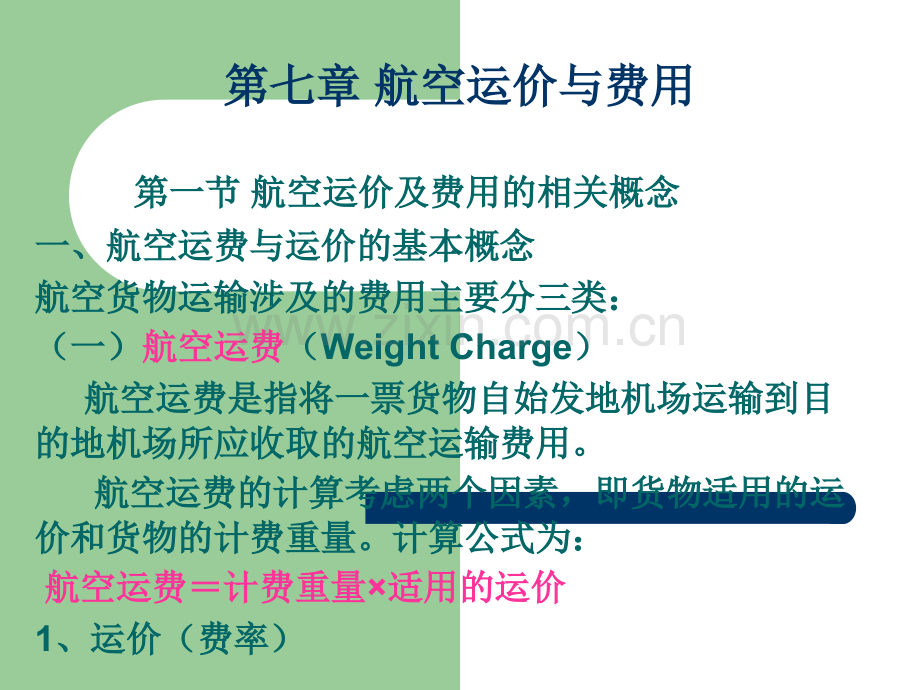 航空运价与费用.ppt_第1页