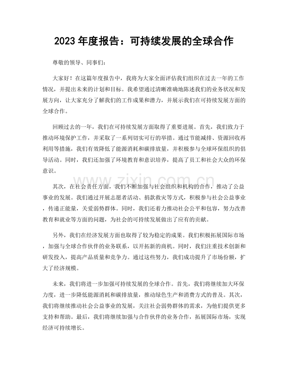 2023年度报告：可持续发展的全球合作.docx_第1页