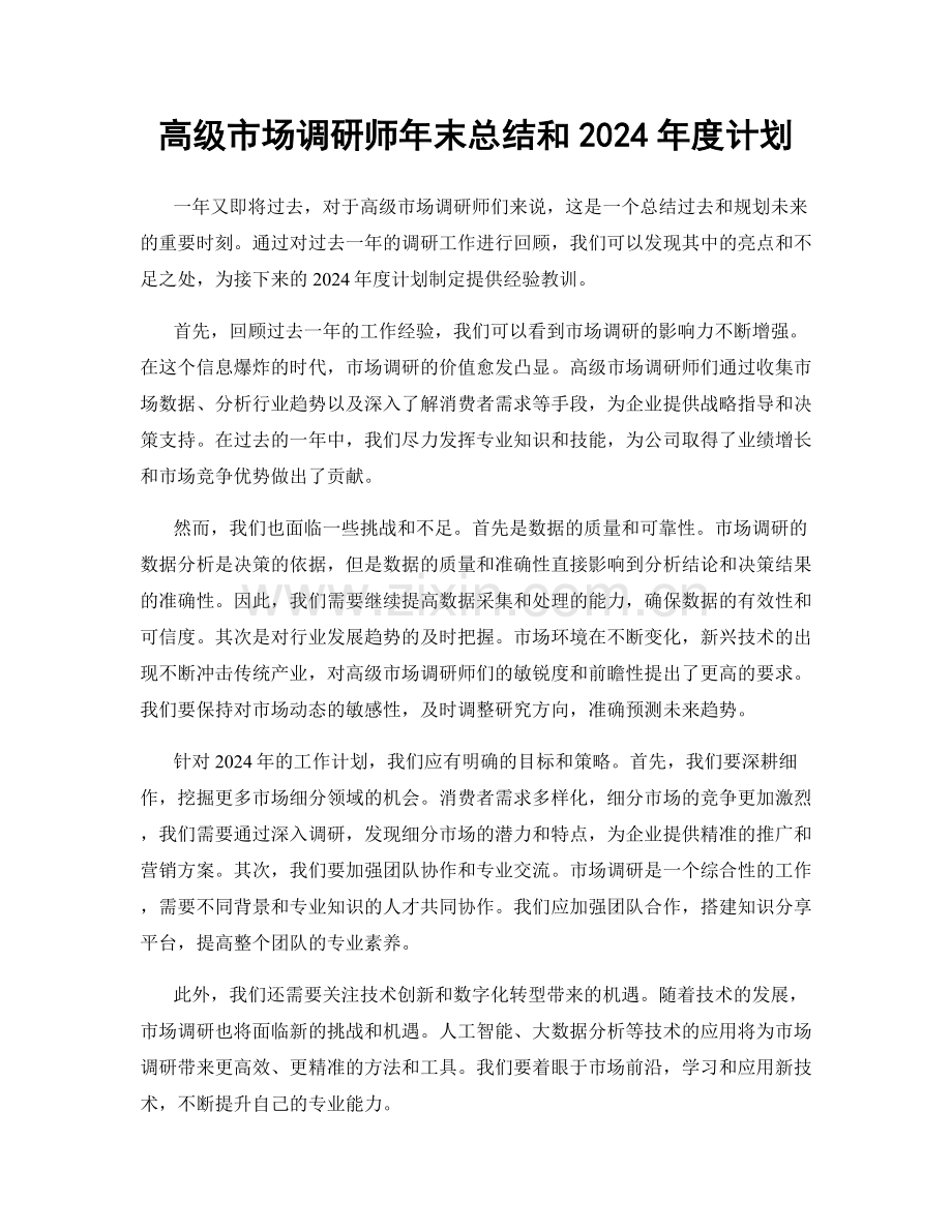 高级市场调研师年末总结和2024年度计划.docx_第1页