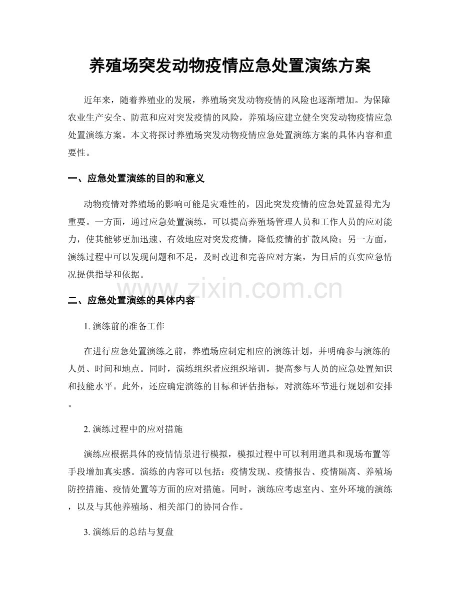 养殖场突发动物疫情应急处置演练方案.docx_第1页