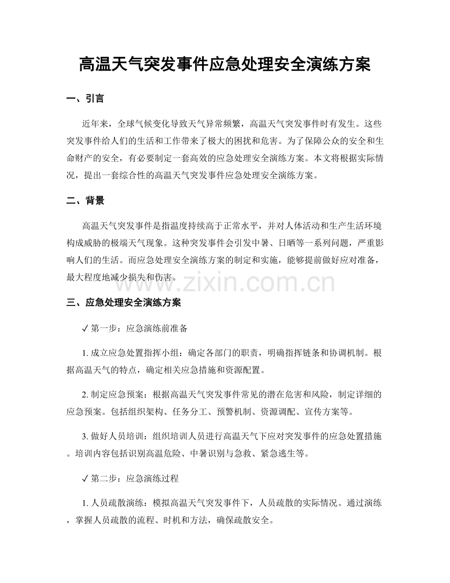 高温天气突发事件应急处理安全演练方案.docx_第1页