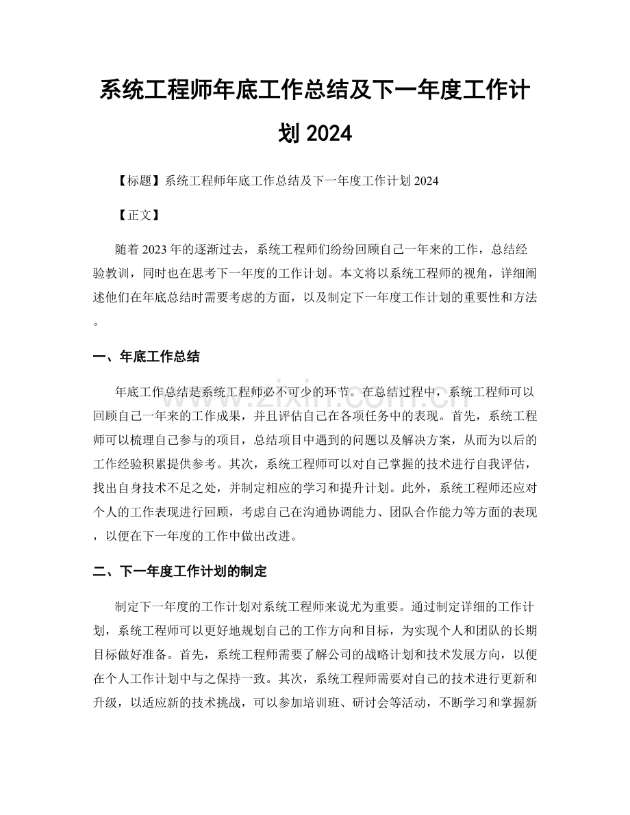 系统工程师年底工作总结及下一年度工作计划2024.docx_第1页