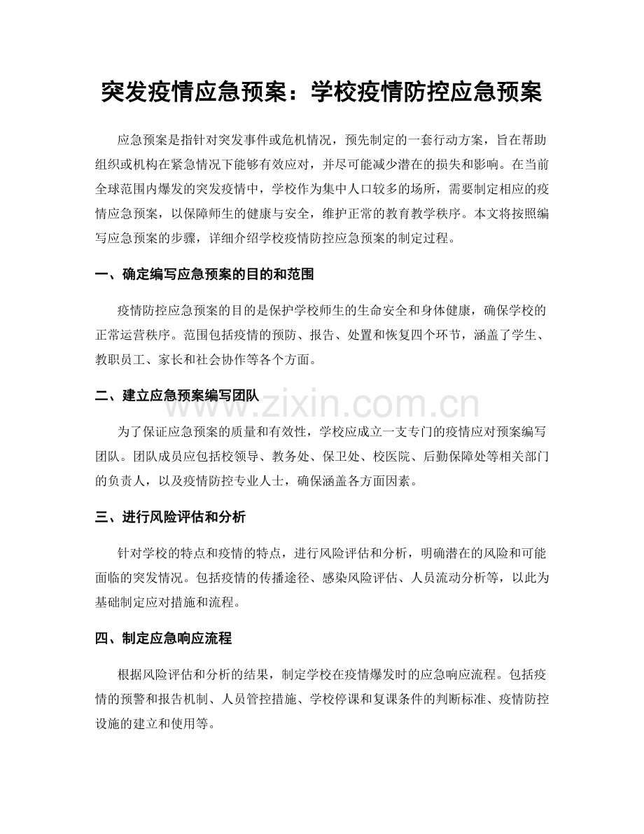 突发疫情应急预案：学校疫情防控应急预案.docx_第1页