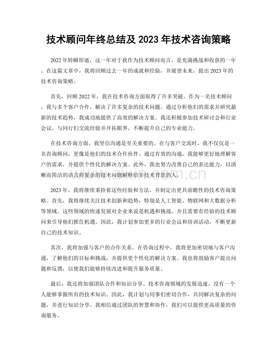 技术顾问年终总结及2023年技术咨询策略.docx_第1页