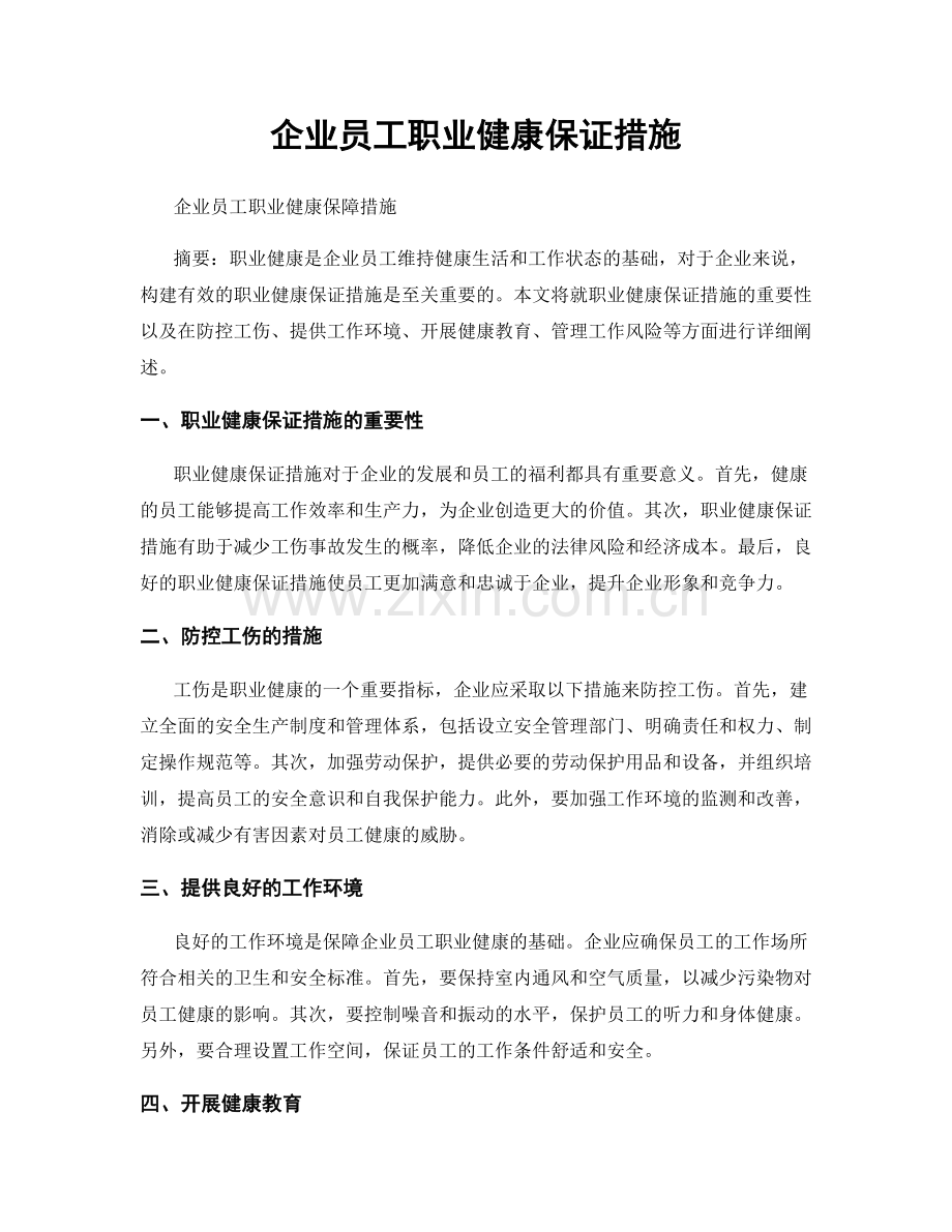 企业员工职业健康保证措施.docx_第1页