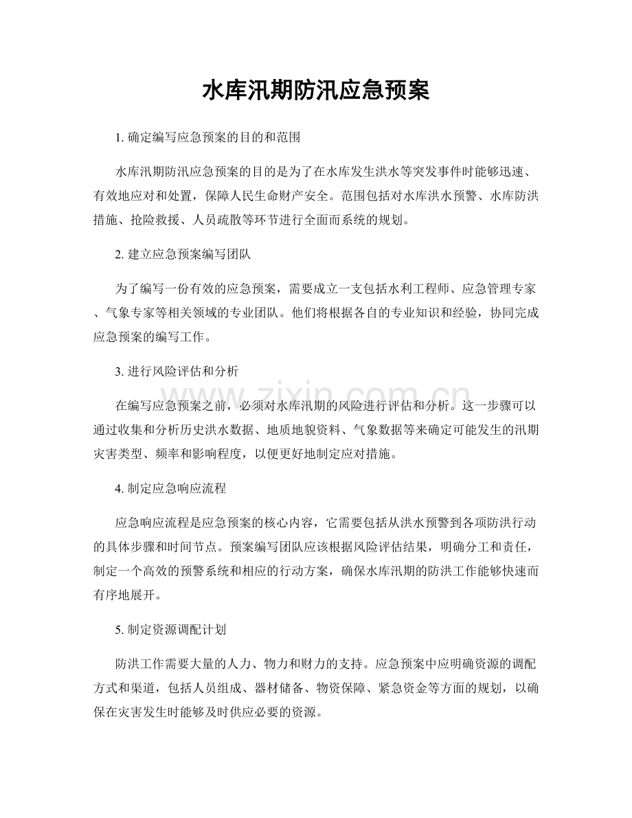 水库汛期防汛应急预案.docx_第1页